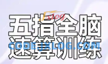 最强大脑超级心算方法视频教程_心算速算常用快速技巧