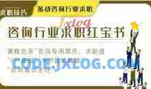 咨询行业求职1本通，备战咨询行业求职