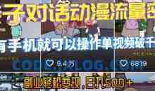 AI引爆短视频，亲子对话动漫流量密码，有手机就可以操作，单视频破千万播放，副业轻松变现，日入5张【揭秘】