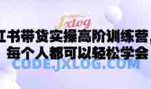 小红书带货实操高阶训练营，让每个人都可以轻松学会