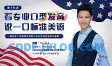 Scott看专业口型发音，说一口标准美语