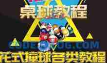 快速上手桌球台球花式撞球教程 7天零基础入门到精通