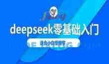deepseek零基础入门-deepseek教程2025，适合小白慢慢学