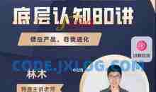 林木产品经理底层认知80讲-帮助互联网人的产品思维提升课