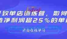 极致单店训练营，如何打造净利润超25%的单店
