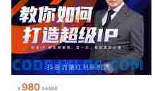 大齐·教你如何打造超级IP，抖音流量红利新机遇