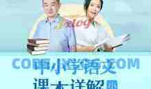 朱煜李蕾：小学语文课本详解【音频课程】