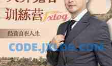 大齐老师—天道鬼谷训练营，看透规律，解读问题，揭穿商业规则，经营自在人生