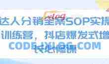 达人分销全案SOP实操训练营，抖店爆发式增长必修课
