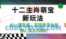 十二生肖萌宝新玩法，AI一键生成，实现多平台创收，日入多张
