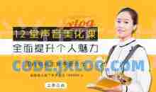 12堂声音美化课，全面提升个人魅力！