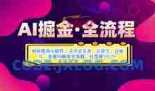 AI掘金实战营揭秘：如何使用AI软件一天学会头条、公众号、百家号，实现AI掘金全流程，日变现数张