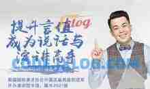 提升言值，寺坤老西教你轻松演讲课