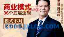 臧其超：新商业模式36个底层逻辑