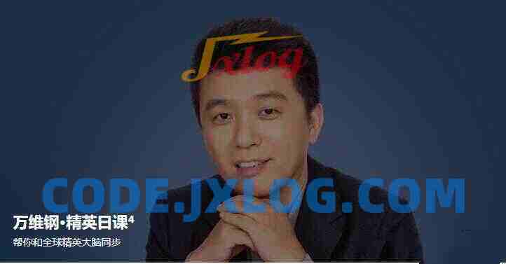 万维钢·精英日课4,帮你和全球精英大脑同步 万维钢·精英日课4,帮你和全球精英大脑同步