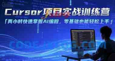 Cursor项目实战训练营,两小时快速掌握AI编程,零基础也能轻松上手 Cursor项目实战训练营,两小时快速掌握AI编程,零基础也能轻松上手