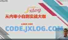 如何从内审小白到实战高手（视频）