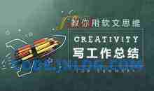 写作策划 教你如何用软文思维写工作总结