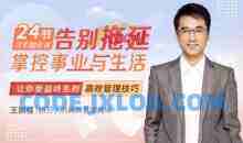 王鹏程:24节效率翻倍课，告别拖延，掌控事业与生活