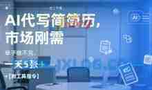 AI代写简历，找工作难，市场刚需单子做不完，一天5张+【附工具指令】