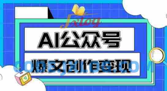 AI公众号爆文创作变现,教你一分钟生成一篇原创爆款文章 AI公众号爆文创作变现,教你一分钟生成一篇原创爆款文章