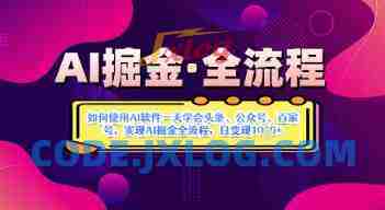 AI掘金实战营揭秘:如何使用AI软件一天学会头条、公众号、百家号,实现AI掘金全流程,日变现数张 AI掘金实战营揭秘:如何使用AI软件一天学会头条、公众号、百家号,实现AI掘金全流程,日变现数张