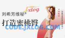 刘希芳打造蜜桃臀