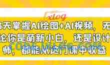 3天掌握AI绘图+AI视频，无论你是萌新小白，还是设计师，都能从这门课中收益