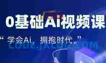 零基础AI视频特效变现全链课，7天掌握AI视频生产到流量转化闭环