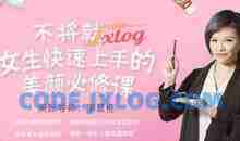 李慧轮:女生快速上手美颜必修课