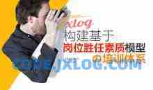 【岗位素质】构建基于岗位胜任素质模型的培训体系