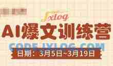 AI爆文训练营，爆文底层逻辑与实操，3分钟搞定一篇爆文