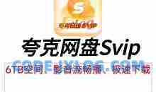 (免费分享)夸克网盘svip不限速号 夸克网盘共享账号