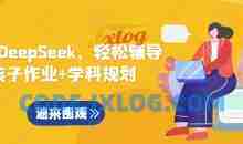 用好DeepSeek，轻松辅导孩子作业+学科规划