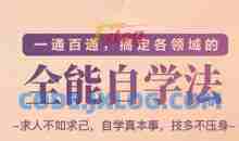 一通百通，搞定各领域的全能自学法（高效学习）