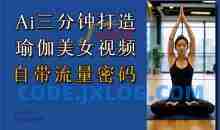 Ai3分钟打造瑜伽美女视频，自带流量密码