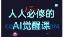人人必修的Al觉醒课，AI工具全解，从办公神器到创意设计