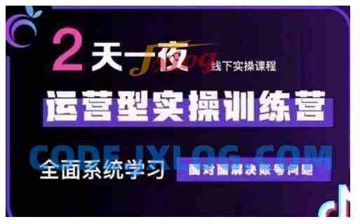 抖音直播运营型实操训练营,全面系统学习,面对面解决账号问题 12月10号-12号(第48期线下课) 抖音直播运营型实操训练营,全面系统学习,面对面解决账号问题 12月10号-12号(第48期线下课)