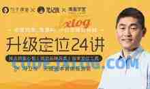 奈雪的茶、周黑鸭、小红书爆红秘籍-冯卫东·升级定位24讲