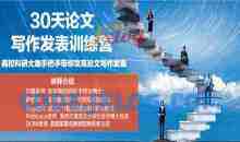 尔雅老师30天论文写作发表进阶训练营 手把手带你攻克论文写作