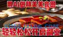 用AI做精美美食图，无需专业设备拍摄，轻轻松松开启副业