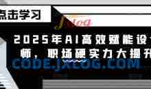 2025年AI高效赋能设计师，职场硬实力大提升