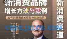 王岑：新消费品牌增长方法与案例