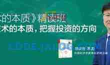 本力·《技术的本质》精读班 看透技术的本质,把握投资的方向