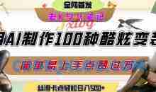 如何利用AI工具制作酷炫丝滑变装发布短视频平台流量爆炸，轻松日入5张+【揭秘】