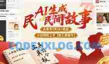 AI生成民间故事，头条号5天1k+小白轻松上手【附工具指令】