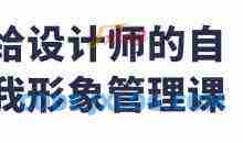 给设计师的自我形象管理课