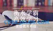 衡水中学特邀名师史果衡水学霸高效学习法 | 普通孩子也能快速逆袭