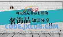 奢饰品普及课 最全的奢饰品知识，教你认识了解奢饰品
