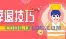 辞退技巧工具包（文档）